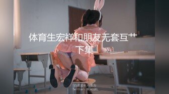 体育生宏祥和朋友无套互艹 下集