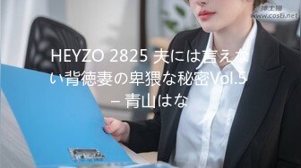 HEYZO 2825 夫には言えない背徳妻の卑猥な秘密Vol.5 – 青山はな