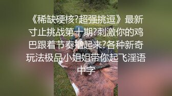 最近火爆91视频的极品女神【沈音】原版私拍流出 爆裂黑丝蒙眼玩性爱 裹屌吃的津津有味 完美身材