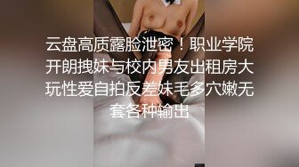 云盘高质露脸泄密！职业学院开朗拽妹与校内男友出租房大玩性爱自拍反差妹毛多穴嫩无套各种输出