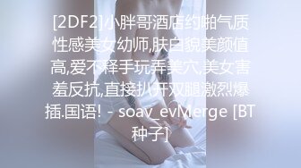 [2DF2]小胖哥酒店约啪气质性感美女幼师,肤白貌美颜值高,爱不释手玩弄美穴,美女害羞反抗,直接扒开双腿激烈爆插.国语! - soav_evMerge [BT种子]