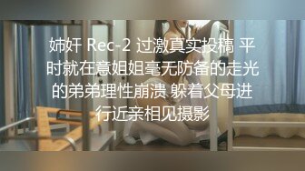 姉奸 Rec-2 过激真实投稿 平时就在意姐姐毫无防备的走光的弟弟理性崩溃 躲着父母进行近亲相见摄影