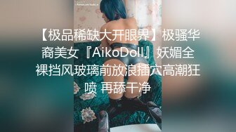 【极品稀缺大开眼界】极骚华裔美女『AikoDoll』妖媚全裸挡风玻璃前放浪插穴高潮狂喷 再舔干净