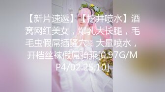 【新片速遞】【挖井喷水】酒窝网红美女，爆乳大长腿，毛毛虫假屌插骚穴，大量喷水，开档丝袜假屌骑乘[0.97G/MP4/02:25:10]