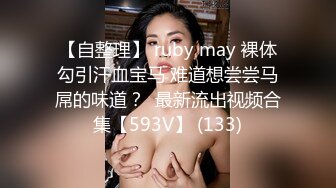 【自整理】 ruby may 裸体勾引汗血宝马 难道想尝尝马屌的味道？  最新流出视频合集【593V】 (133)