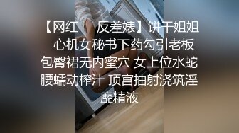 【网红❤️反差婊】饼干姐姐✨ 心机女秘书下药勾引老板 包臀裙无内蜜穴 女上位水蛇腰蠕动榨汁 顶宫抽射浇筑淫靡精液