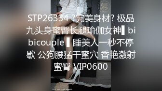 STP26334 ?完美身材? 极品九头身蜜臀长腿瑜伽女神▌bibicouple ▌睡美人一秒不停歇 公狗腰猛干蜜穴 香艳激射蜜臀 VIP0600