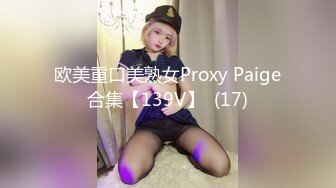 欧美重口美熟女Proxy Paige合集【139V】  (17)