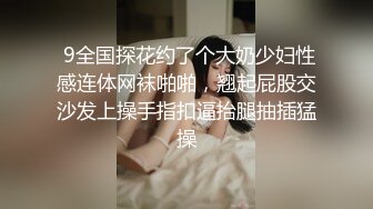  9全国探花约了个大奶少妇性感连体网袜啪啪，翘起屁股交沙发上操手指扣逼抬腿抽插猛操