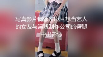 写真影片偶像NTR～想当艺人的女友与淫贱制作公司的劈腿中出影像