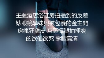 主題酒店浴缸房拍攝到的反差婊眼鏡學妹與被包養的金主開房瘋狂嗨皮 互舔擡腿抽插爽的欲仙欲死 露臉高清