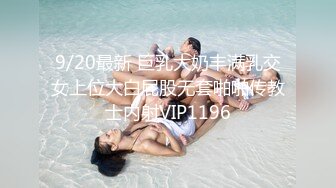 9/20最新 巨乳大奶丰满乳交女上位大白屁股无套啪啪传教士内射VIP1196