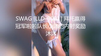 SWAG [LLD-0001] 拜托赢得冠军啦啦队长小沐的内射奖励 沐沐