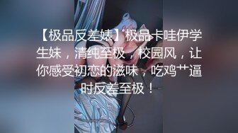 【极品反差婊】极品卡哇伊学生妹，清纯至极，校园风，让你感受初恋的滋味，吃鸡艹逼时反差至极！