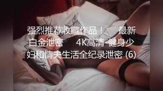 强烈推荐收藏作品！❤️最新白金泄密❤️4K高清-健身少妇和情夫生活全纪录泄密 (6)