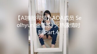 【AI换脸视频】AOA成员 Seolhyun[金雪炫] 火热激情时刻 Part.4