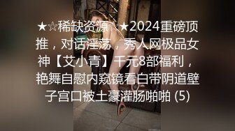 ★☆稀缺资源☆★2024重磅顶推，对话淫荡，秀人网极品女神【艾小青】千元8部福利，艳舞自慰内窥镜看白带阴道壁子宫口被土豪灌肠啪啪 (5)