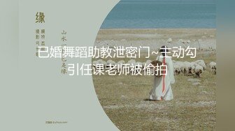 已婚舞蹈助教泄密门~主动勾引任课老师被偷拍