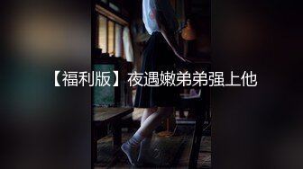 【福利版】夜遇嫩弟弟强上他