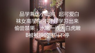 ✨品学兼优小母狗✨超可爱白袜女高学生 不好好学习出来偷尝禁果，水嫩一线天白虎嫩B被被操的骚叫不停