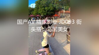 国产AV 精东影业 JD093 街头搭讪岛国美女