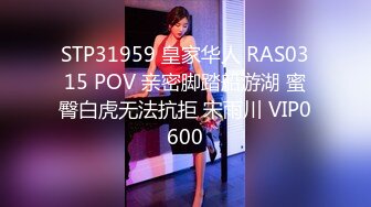 STP31959 皇家华人 RAS0315 POV 亲密脚踏船游湖 蜜臀白虎无法抗拒 宋雨川 VIP0600