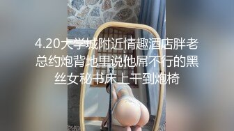 4.20大学城附近情趣酒店胖老总约炮背地里说他屌不行的黑丝女秘书床上干到炮椅