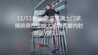 11/11最新 欲求不满上门求操骑乘位猛操大肥臀无套内射嫩逼VIP1196