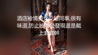 酒店褕情美女少婦同事,很有味道,防止被老公發現還是戴上套套幹