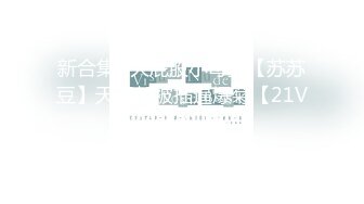 新合集~大屁股小母狗【苏苏豆】天天都被插逼爆菊【21V】1 (11)