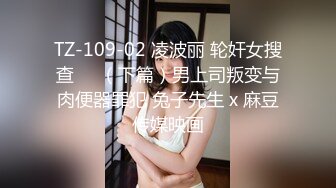 TZ-109-02 凌波丽 轮奸女搜查��（下篇）男上司叛变与肉便器罪犯 兔子先生 x 麻豆传媒映画