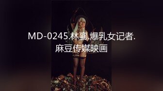 MD-0245.林襄.爆乳女记者.麻豆传媒映画