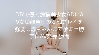 DIYで働く純情美少女ADにAV女優顔負けの変態プレイを強要し赤ちゃんまで孕ませ勝手にAV発売 涼海