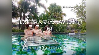 初次拍摄人妻记录AV 浅越香织