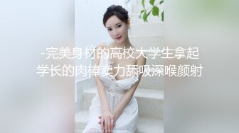 扣扣传媒-专攻萝莉嫩妹91大神▌唐伯虎▌新姿势爆操18岁学妹