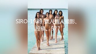 SIRO-1989 素人個人撮影、投稿。577