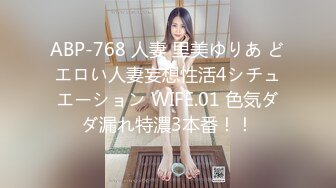 ABP-768 人妻 里美ゆりあ どエロい人妻妄想性活4シチュエーション WIFE.01 色気ダダ漏れ特濃3本番！！