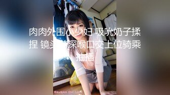 肉肉外围小少妇 吸吮奶子揉捏 镜头前深喉口交上位骑乘抽插