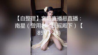 【新片速遞】❤️√ 【Fansly】孙禾颐JennyPinky 骑乘自慰特写 订阅福利 