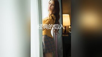 经典的后入