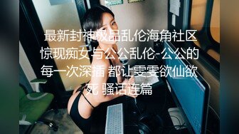 12/27最新 精心整理超多极品女神级美女性感火辣操逼VIP1196