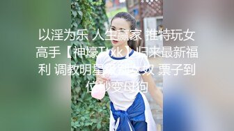 ✿学院风萌妹✿清新小可爱〖TopSweetBaby〗超反差眼镜娘学妹 JK制服表面看起来很乖巧可爱 少女胴体让人流口水