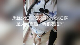 黑丝少妇性感纹身的小少妇露脸大秀直播，听狼友指挥