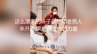 这么漂亮的妹子居然和老男人来开房,果然是金钱的力量