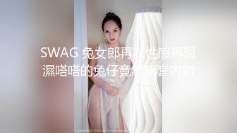 SWAG 兔女郎再次性感再現濕嗒嗒的兔仔竟然無套內射