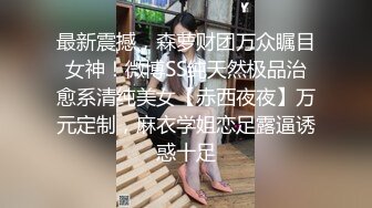 最新震撼，森萝财团万众瞩目女神！微博SS纯天然极品治愈系清纯美女【赤西夜夜】万元定制，麻衣学姐恋足露逼诱惑十足