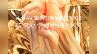 國產AV 蜜桃影像傳媒 PMC360 癡女小妹渴望哥哥大屌 艾瑪