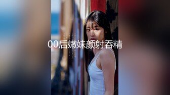 00后嫩妹颜射吞精