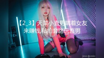 【2_3】天菜小直男瞒着女友来赚钱,私拍套路玩直男