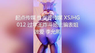 起点传媒 性视界传媒 XSJHG012 过年王炸斗地主骗表姐做爱 李允熙